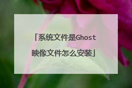 系统文件是Ghost 映像文件怎么安装