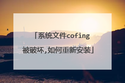 系统文件cofing被破坏,如何重新安装