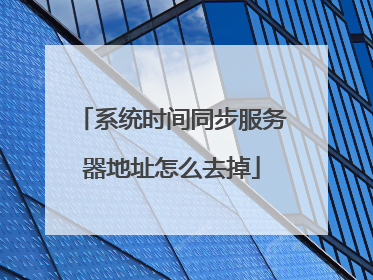 系统时间同步服务器地址怎么去掉