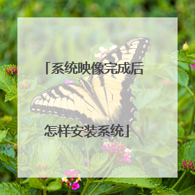 系统映像完成后怎样安装系统
