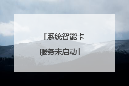 系统智能卡服务未启动