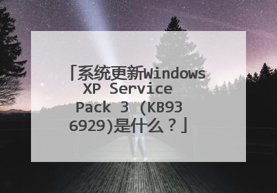 系统更新Windows XP Service Pack 3 (KB936929)是什么?