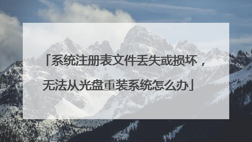 系统注册表文件丢失或损坏,无法从光盘重装系统怎么办