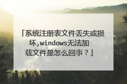系统注册表文件丢失或损坏,windows无法加载文件是怎么回事?