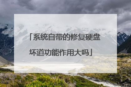 系统自带的修复硬盘坏道功能作用大吗