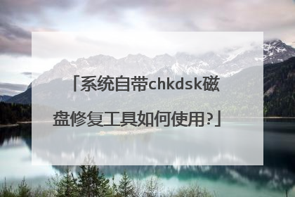 系统自带chkdsk磁盘修复工具如何使用?