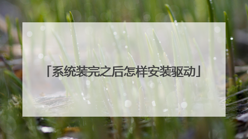 系统装完之后怎样安装驱动
