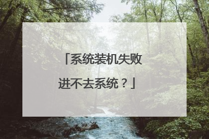 系统装机失败进不去系统？