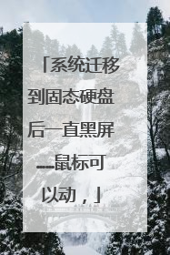 系统迁移到固态硬盘后一直黑屏……鼠标可以动，