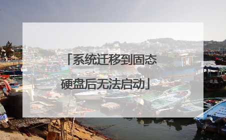 系统迁移到固态硬盘后无法启动