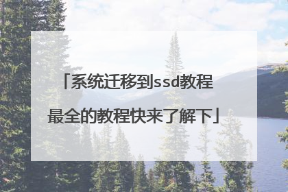系统迁移到ssd教程 最全的教程快来了解下