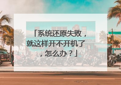 系统还原失败,就这样开不开机了,怎么办?