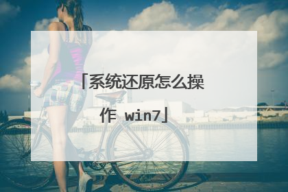 系统还原怎么操作 win7