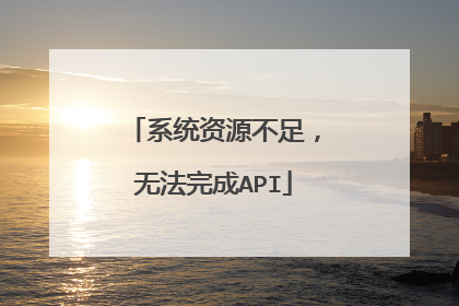系统资源不足,无法完成API