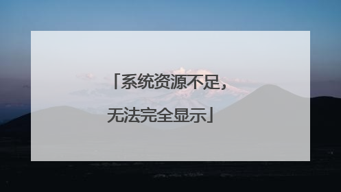 系统资源不足,无法完全显示