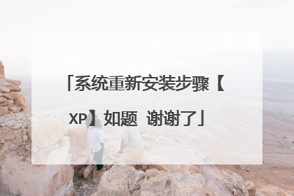 系统重新安装步骤【XP】如题 谢谢了