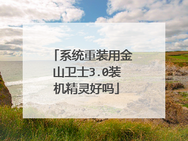 系统重装用金山卫士3.0装机精灵好吗
