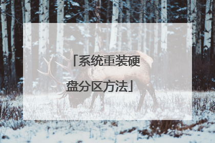 系统重装硬盘分区方法