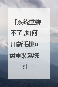系统重装不了,如何用新毛桃u盘重装系统?
