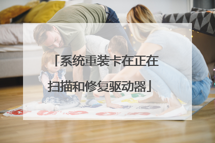 系统重装卡在正在扫描和修复驱动器