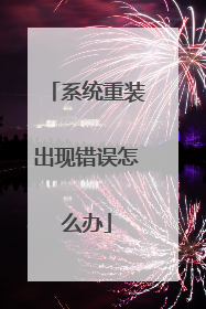 系统重装出现错误怎么办