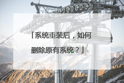 系统重装后,如何删除原有系统?