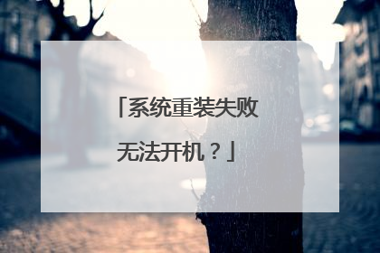 系统重装失败无法开机？