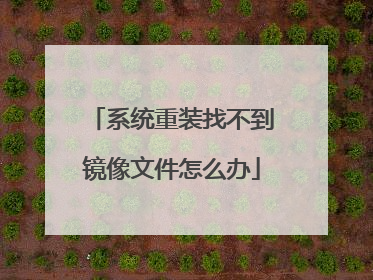 系统重装找不到镜像文件怎么办
