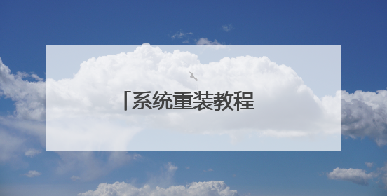 系统重装教程 重装系统的方法