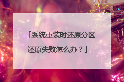 系统重装时还原分区还原失败怎么办?