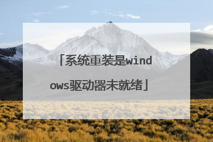 系统重装是windows驱动器未就绪