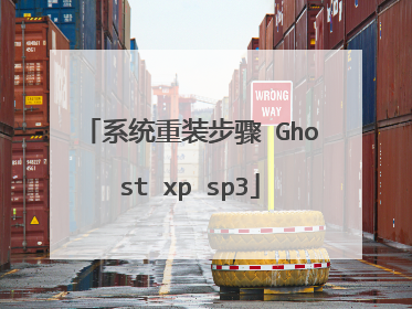 系统重装步骤 Ghost xp sp3