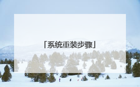 系统重装步骤