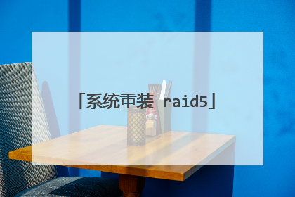 系统重装 raid5