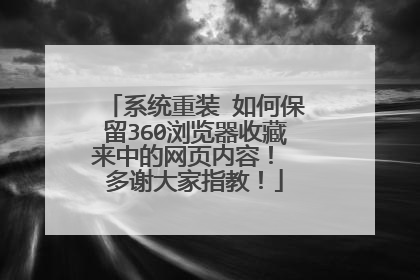 系统重装 如何保留360浏览器收藏来中的网页内容! 多谢大家指教!