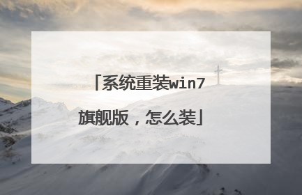 系统重装win7旗舰版,怎么装