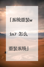 系统重装win7 怎么重装系统