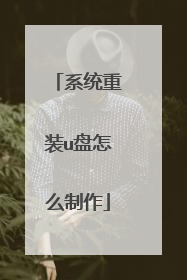 系统重装u盘怎么制作