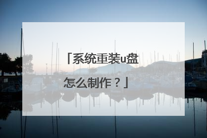 系统重装u盘怎么制作?