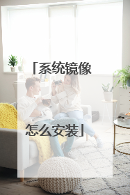 系统镜像怎么安装