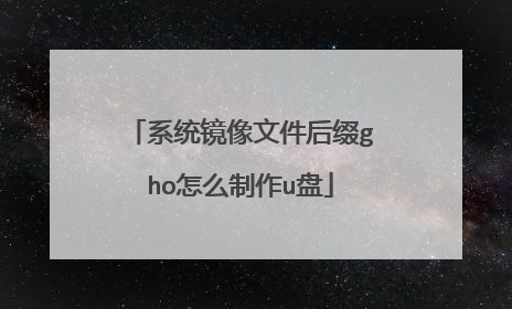 系统镜像文件后缀gho怎么制作u盘