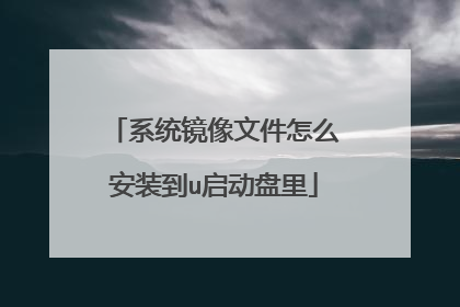 系统镜像文件怎么安装到u启动盘里