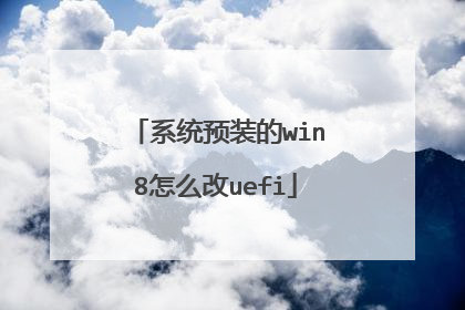 系统预装的win8怎么改uefi