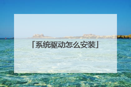 系统驱动怎么安装