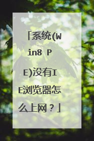 系统(Win8 PE)没有IE浏览器怎么上网？