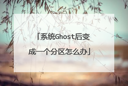 系统Ghost后变成一个分区怎么办