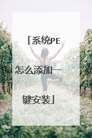 系统PE怎么添加一键安装