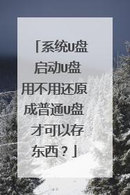 系统U盘 启动U盘用不用还原成普通U盘 才可以存东西？