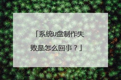 系统U盘制作失败是怎么回事？