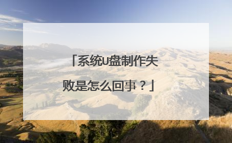 系统U盘制作失败是怎么回事?